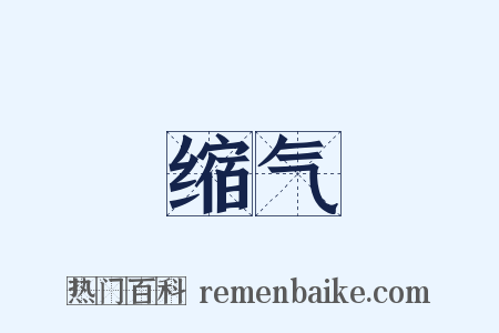 缩气是什么意思的图片